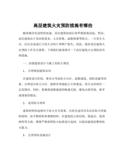 高层建筑火灾预防措施有哪些