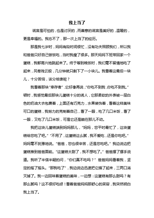 四年级作文：我上当了作文600字