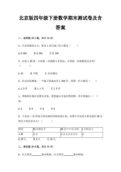 北京版四年级下册数学期末试卷带答案