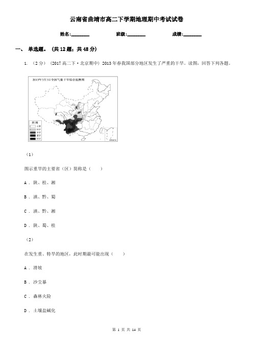 云南省曲靖市高二下学期地理期中考试试卷