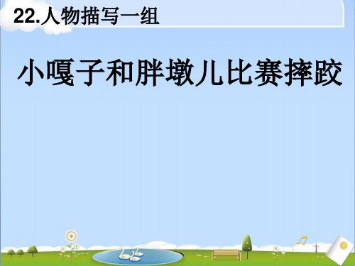 小嘎子和胖墩儿比赛摔跤公开课ppt课件 (2)