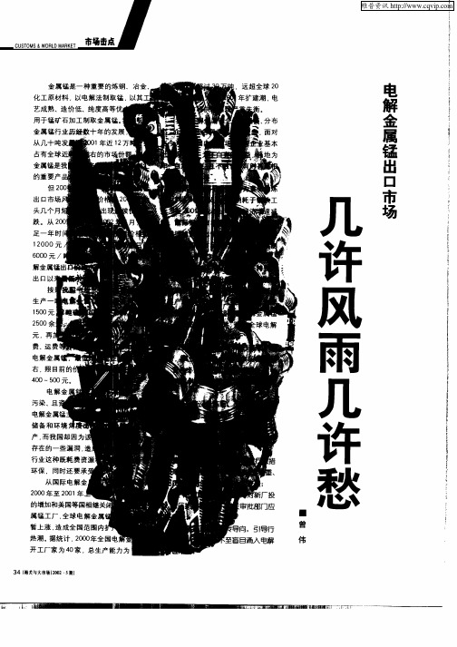 电解金属锰出口市场  几许风雨几许悉