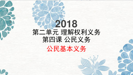 人教(部编版2018)道德与法制八年级下册4.1公民基本义务课件 (共30张PPT)