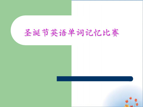高一英语单词记忆比赛优秀课件PPT
