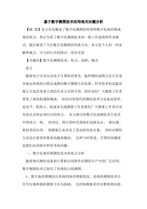 基于数字测图技术应用相关问题分析