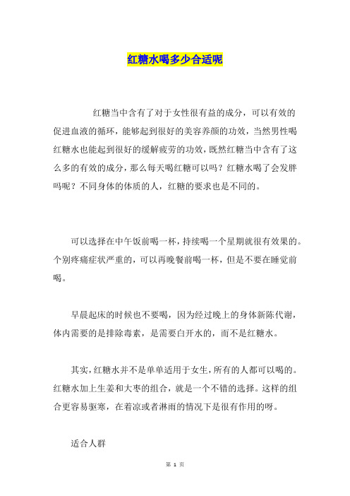 红糖水喝多少合适呢