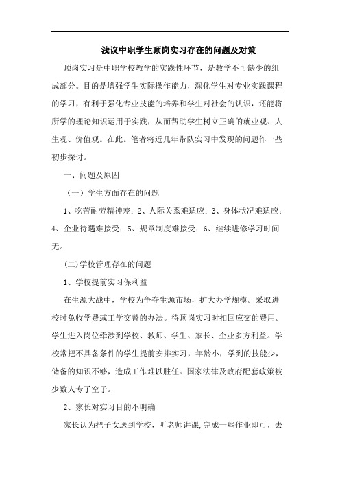 中职学生顶岗实习存在问题及对策论文