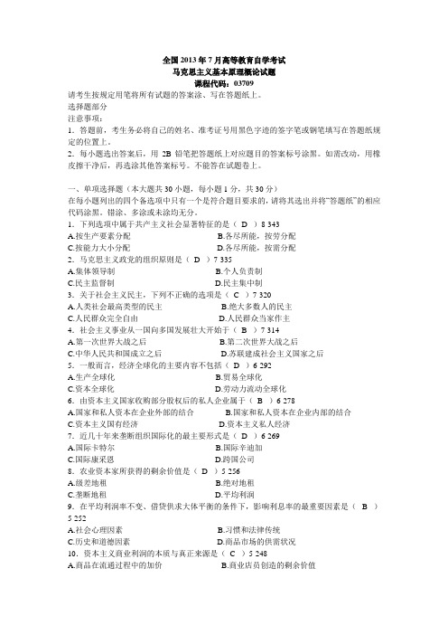 全国2013年7月高等教育自学考试马克思主义基本原理附答案