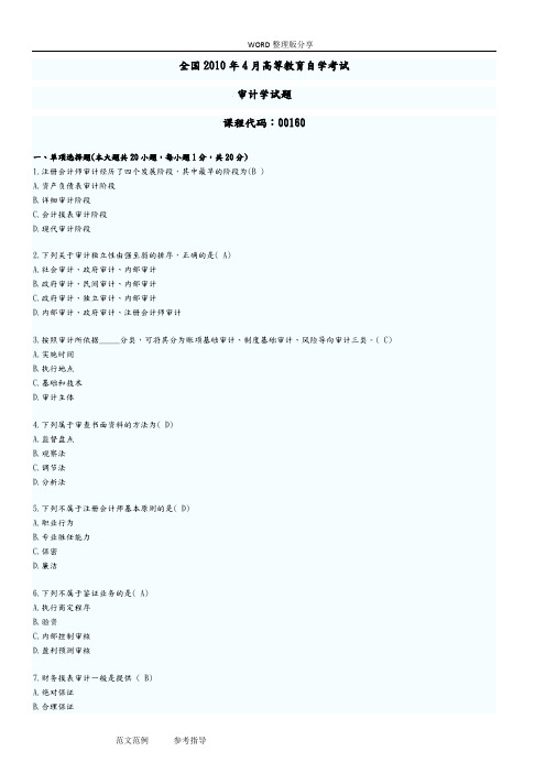 2011年_2014自学考试审计学历年真题及答案解析