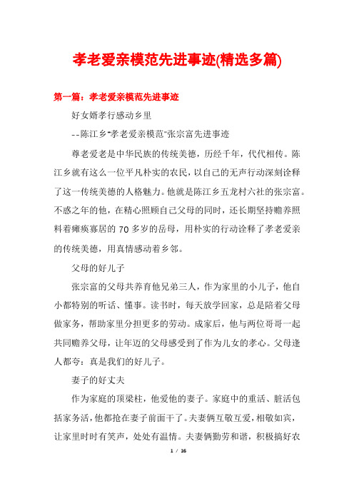 孝老爱亲模范先进事迹(精选多篇)