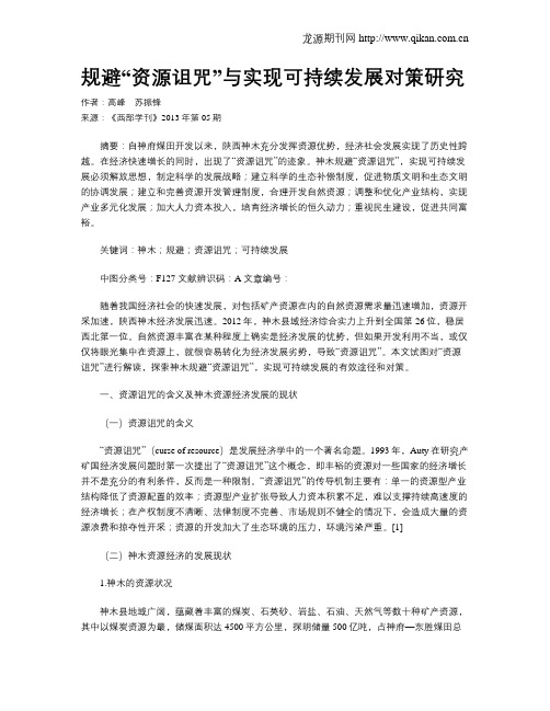 规避“资源诅咒”与实现可持续发展对策研究