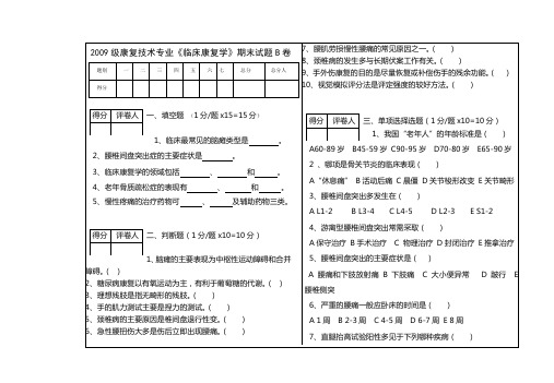 10-11学年第二学期期末考试2009级康复治疗技术专业《临床康复学》试题B卷