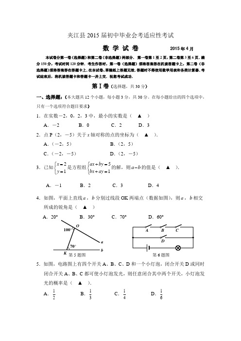 2015年四川省乐山市夹江县初中毕业会考适应性考试数学试卷(附答案)