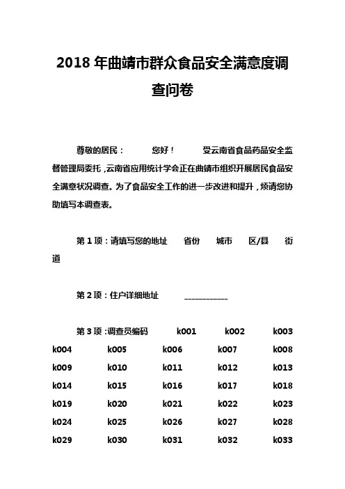 2018年曲靖市群众食品安全满意度调查问卷
