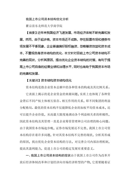 我国上市公司资本结构优化分析