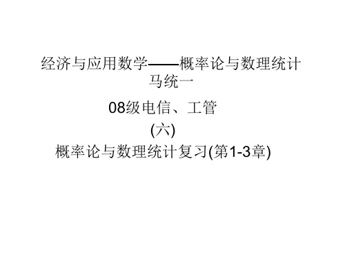 概率论与数理统计第1-3章复习资料