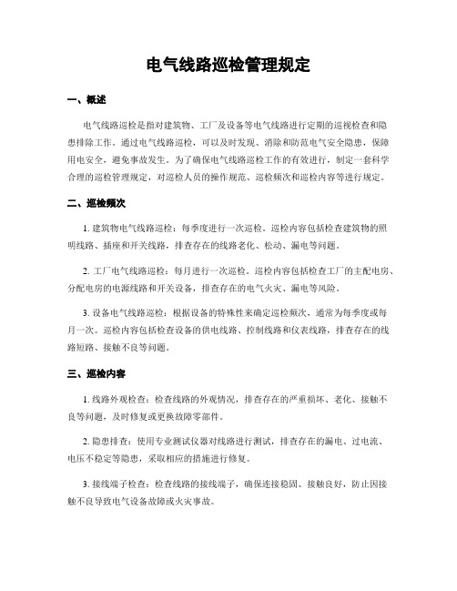 电气线路巡检管理规定