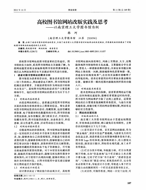 高校图书馆网站改版实践及思考——以南京理工大学图书馆为例