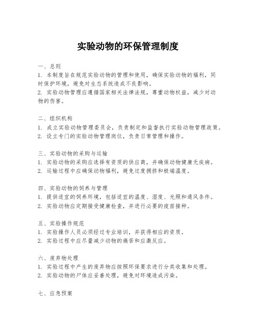 实验动物的环保管理制度