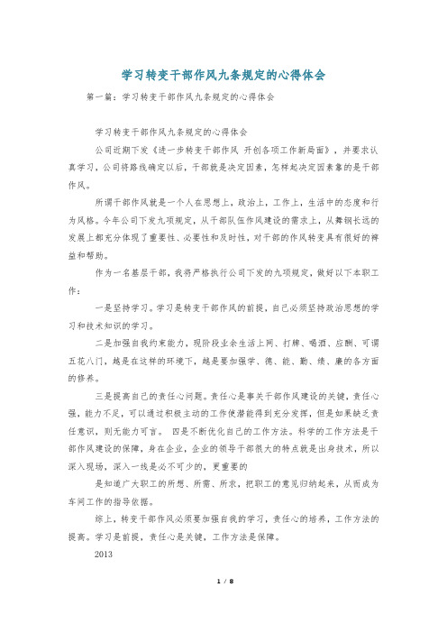 学习转变干部作风九条规定的心得体会