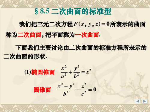 §8.5 二次曲面的标准型