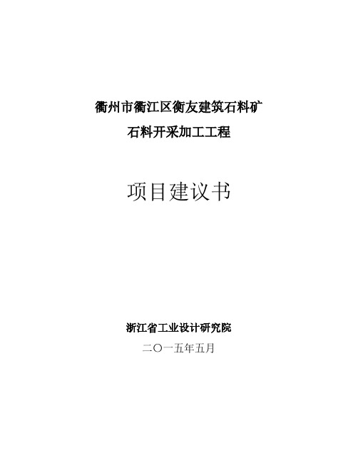 衢州石料矿项目建议书3
