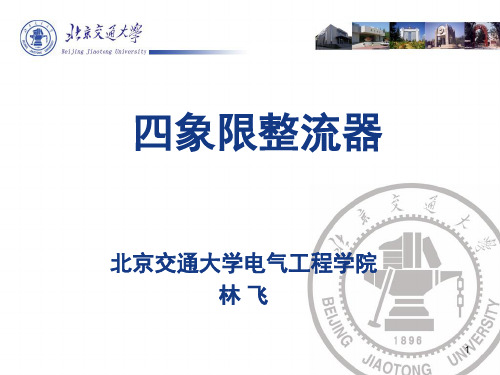 第三章 四象限整流器