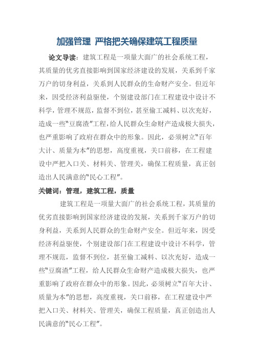 加强管理 严格把关确保建筑工程质量