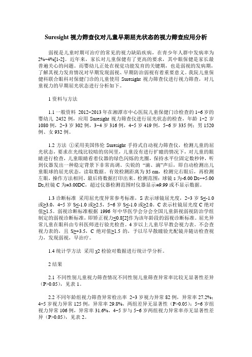Suresight视力筛查仪对儿童早期屈光状态的视力筛查应用分析