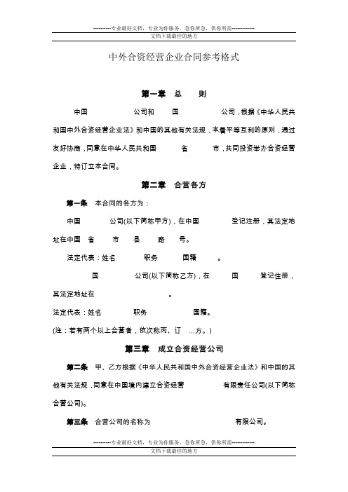 外商投资企业(合资、合作)合同范本