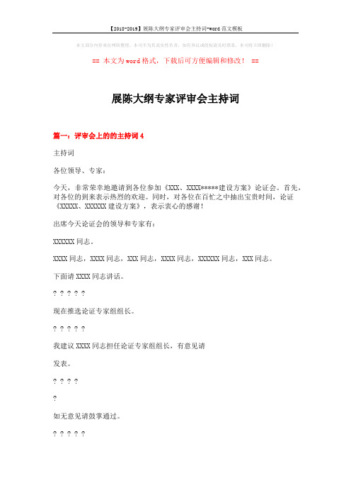 【2018-2019】展陈大纲专家评审会主持词-word范文模板 (4页)