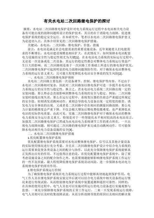 有关水电站二次回路继电保护的探讨