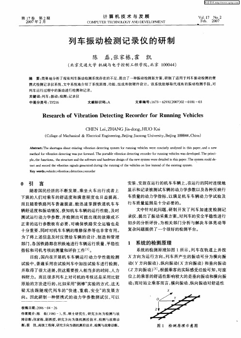 列车振动检测记录仪的研制