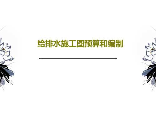 给排水施工图预算和编制共59页PPT