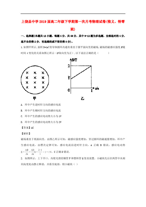 江西省上饶县中学高二物理下学期第一次月考试题(惟义、特零班,含解析)