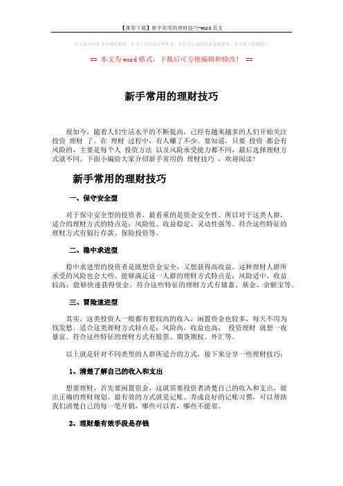 【推荐下载】新手常用的理财技巧-word范文 (2页)