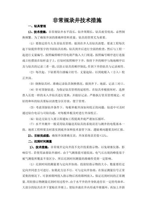 非常规技术措施