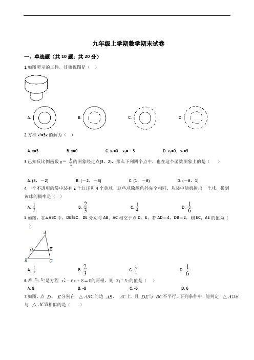 广东省梅州市九年级上学期数学期末试卷附答案