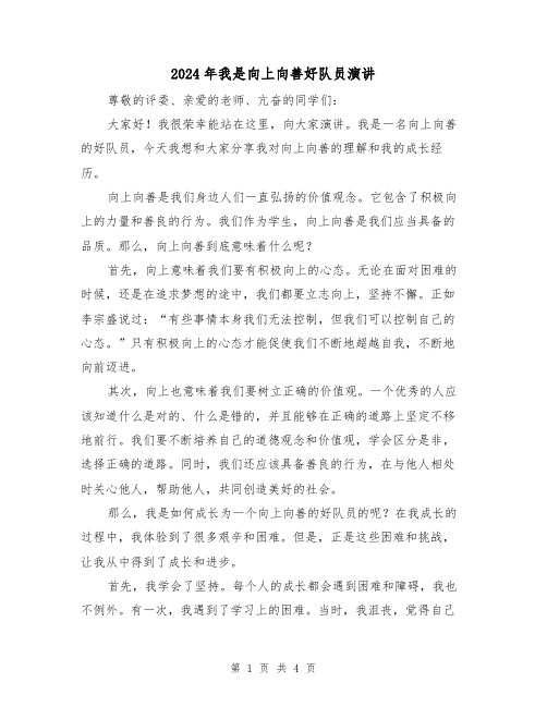 2024年我是向上向善好队员演讲(2篇)