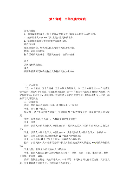 【人教版】八年级地理上册：第一章第三节_民族_第1课时_中华民族大家庭教案