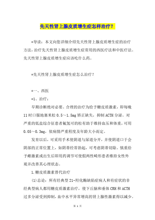 先天性肾上腺皮质增生症怎样治疗？