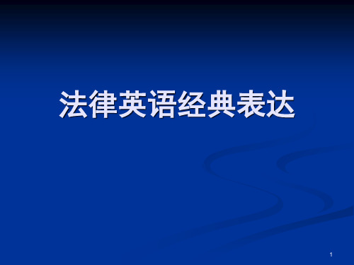法律英语经典表达(课堂PPT)