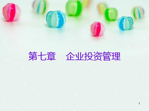 企业投资管理PPT课件