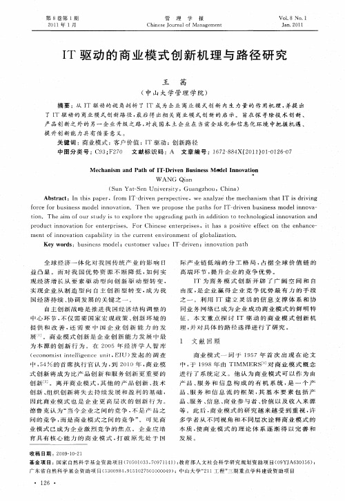 IT驱动的商业模式创新机理与路径研究