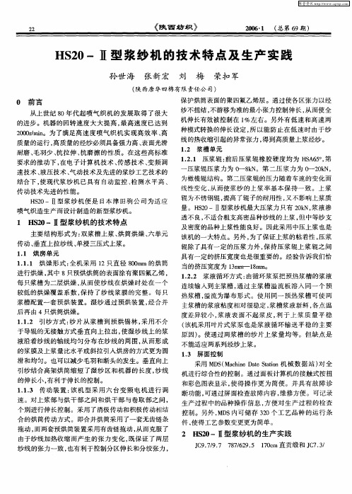 HS20-Ⅱ型浆纱机的技术特点及生产实践
