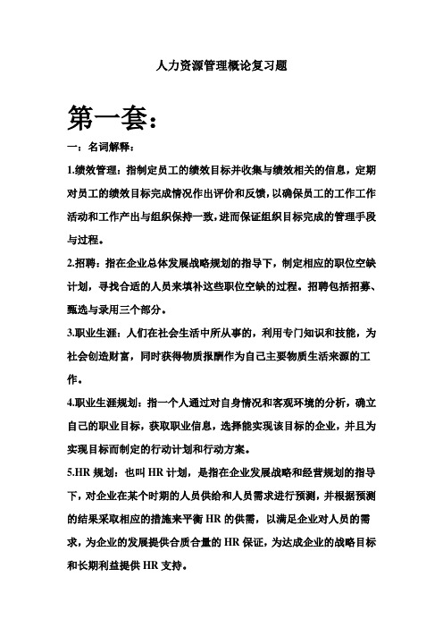 人力资源管理概论复习题