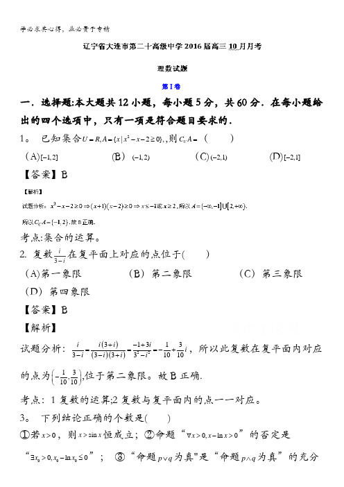 辽宁省大连市第二十高级中学2016届高三10月月考数学(理)试题 含解析