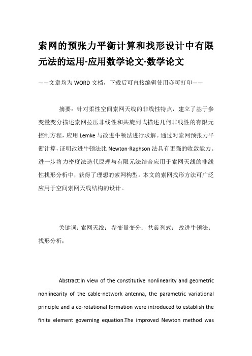 索网的预张力平衡计算和找形设计中有限元法的运用-应用数学论文-数学论文