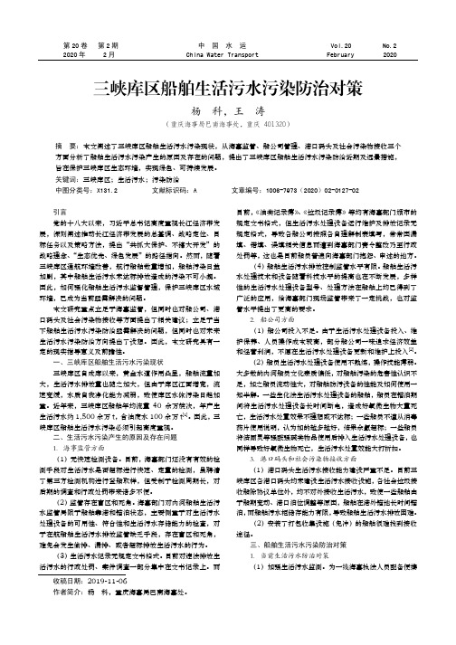 三峡库区船舶生活污水污染防治对策