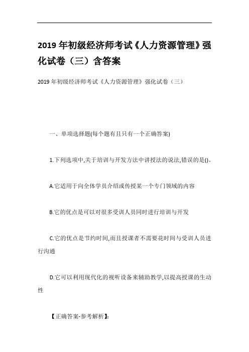 2019年初级经济师考试《人力资源管理》强化试卷(三)含答案